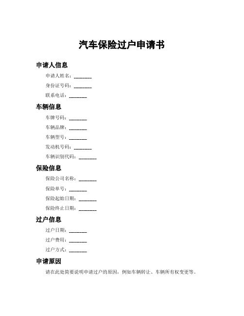 汽车保险过户申请书