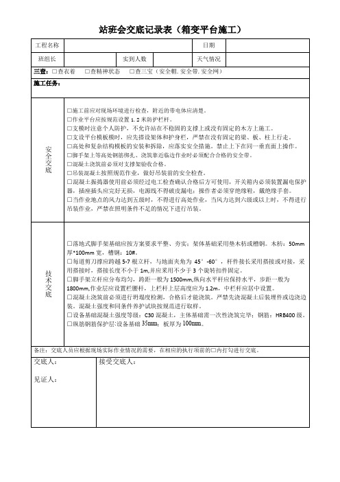 站班会交底记录表(箱变平台施工)