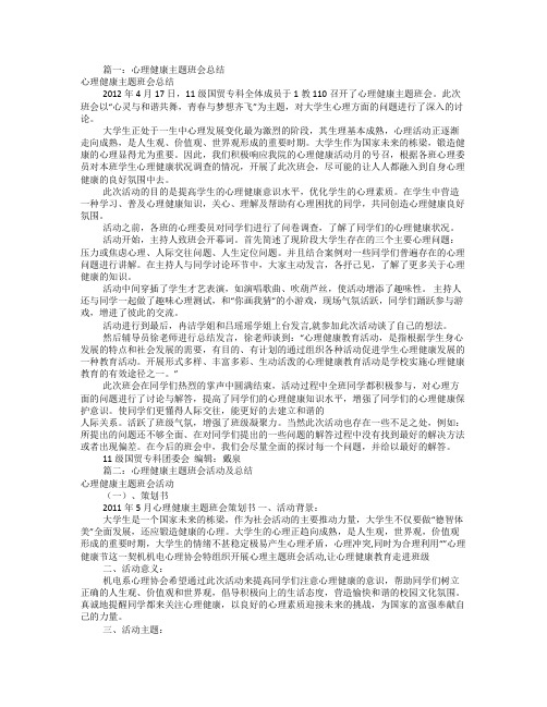 心理健康主题班会总结(共8篇)