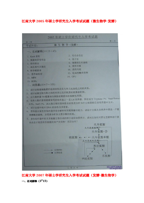 江南大学历年硕士研究生入学考试试题(发酵-微生物学)部分真题