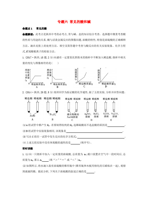 陕西专用2019版中考化学一练通第一部分中考考点扫描模块一身边的化学物质专题六常见的酸和碱