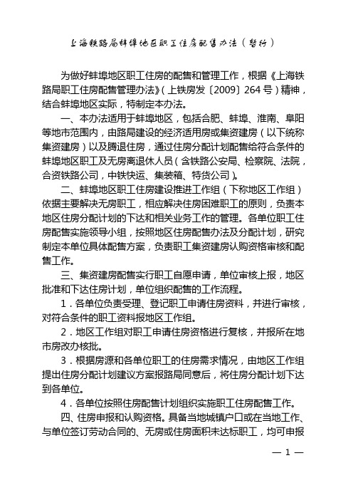 上海铁路局蚌埠地区职工住房配售办法(暂行)