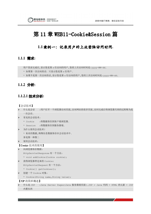 黑马程序员WEB11-Cookie和Session篇笔记