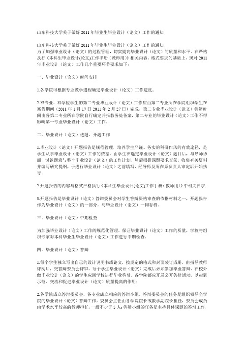 山东科技大学关于做好2011年毕业生毕业设计(论文)工作的通知