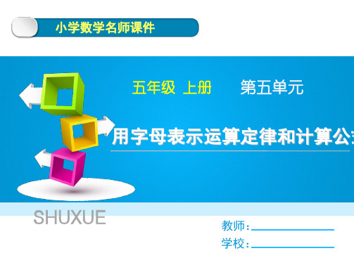 《用字母表示运算定律和计算公式》课件