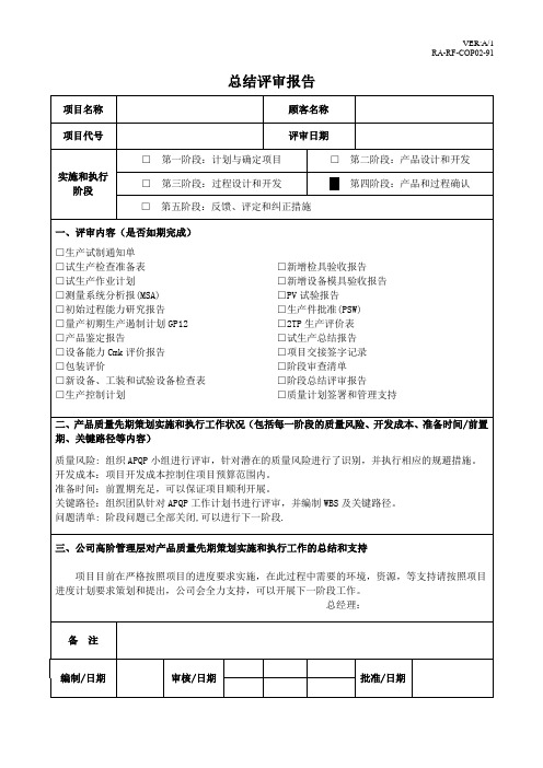 APQP阶段总结评审报告(4)