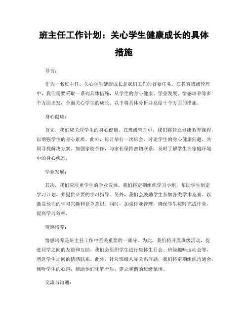 班主任工作计划：关心学生健康成长的具体措施