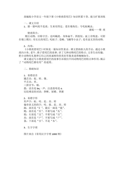 部编版小学语文一年级下册《小壁虎借尾巴》知识积累干货、能力扩展训练