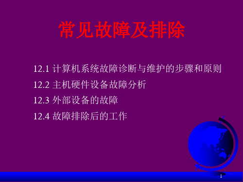 计算机系统故障诊断与维护-常见故障及排除