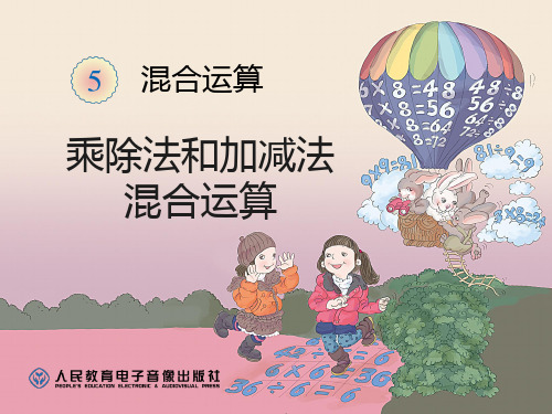 最新人教版二年级下册数学第五单元《混合运算乘除法和加减法混合运算》公开课优质课ppt课件