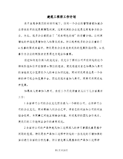 建筑工程师工作计划(七篇)