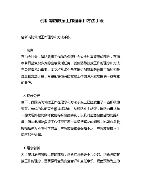 创新消防救援工作理念和方法手段