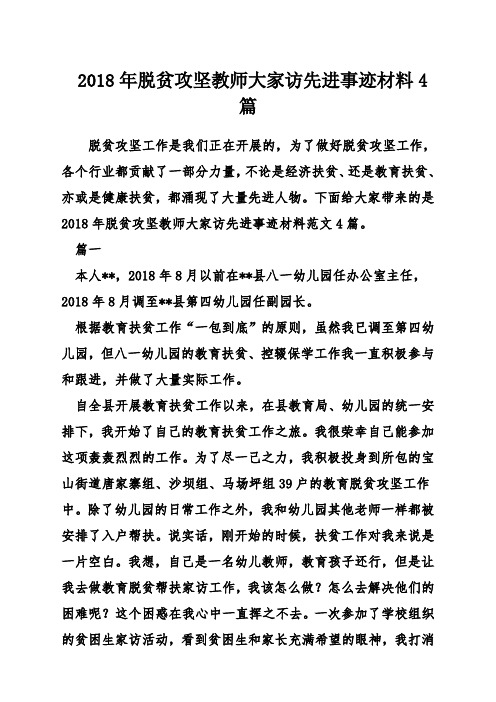 脱贫攻坚教师大家访先进事迹材料篇