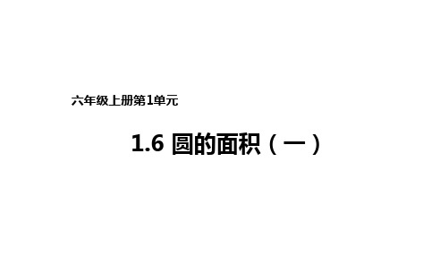 六年级上册数学课件-1.6圆的面积(一)∣北师大版(2018秋) (共15张PPT)