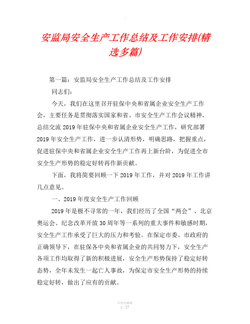 安监局安全生产工作总结及工作安排(精选汇编)