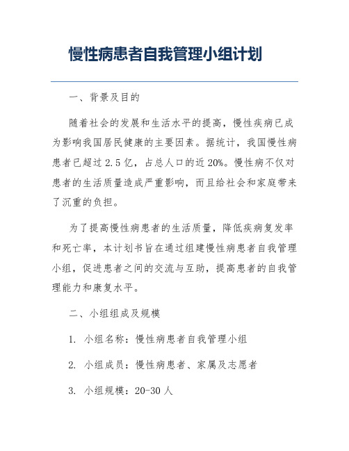 慢性病患者自我管理小组计划