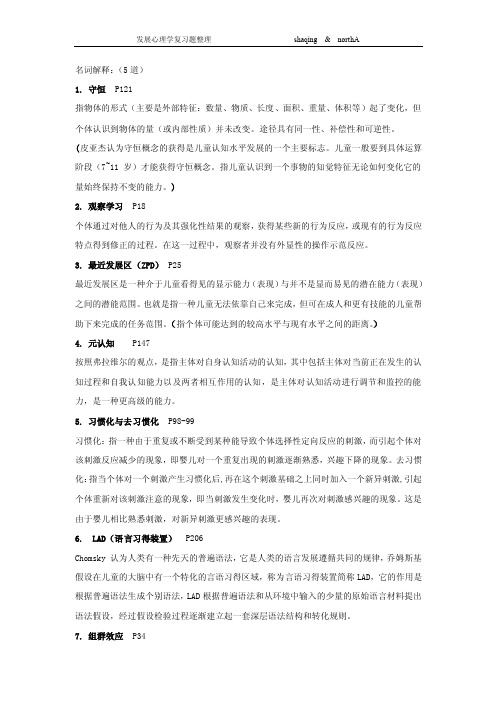 发展心理学复习题整理shaqingnorthA名词解释：（5道）1.守恒