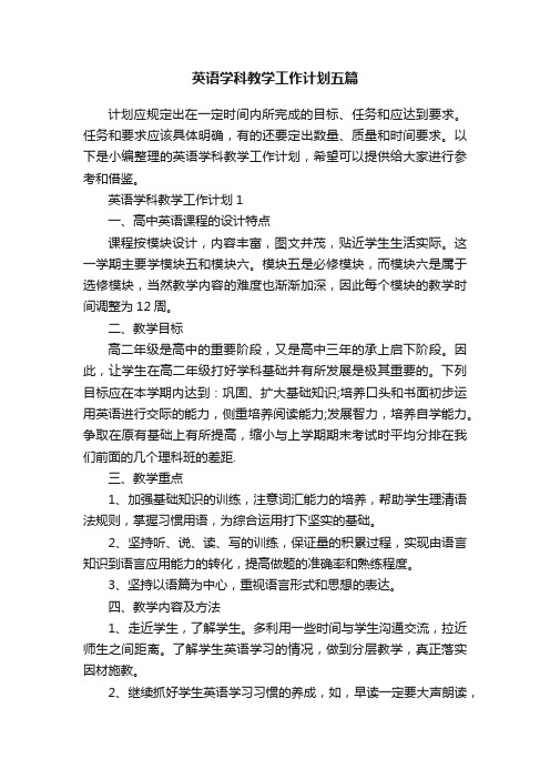 英语学科教学工作计划五篇