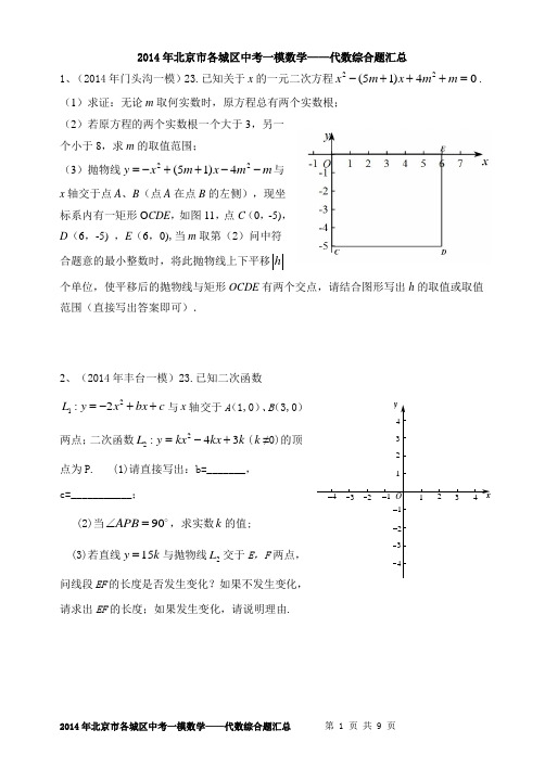 2014年北京市各城区中考一模数学——代数综合题23题汇总