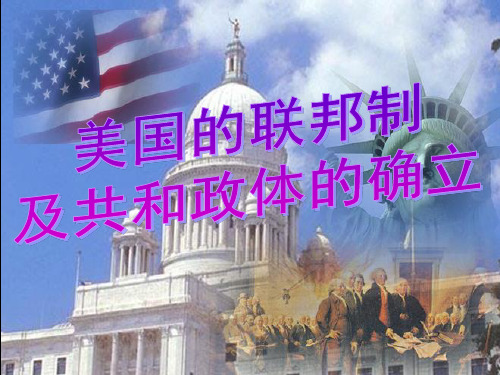 一轮复习：美国的联邦政府的确立