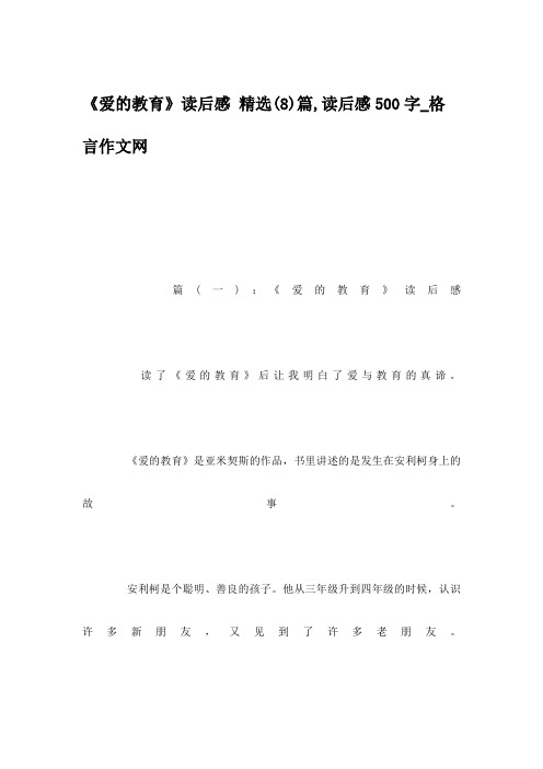 《爱的教育》读后感 精选(8)篇,读后感500字_格言作文网