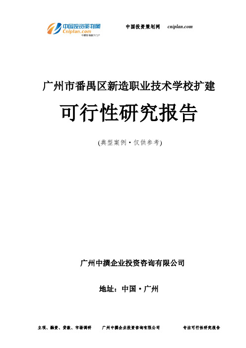 广州市番禺区新造职业技术学校扩建可行性研究报告-广州中撰咨询