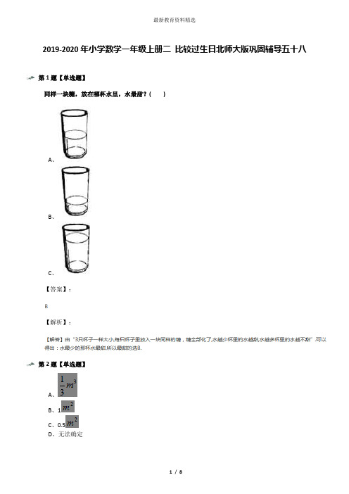 2019-2020年小学数学一年级上册二 比较过生日北师大版巩固辅导五十八