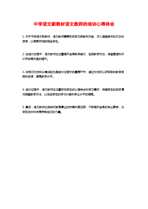 中学语文新教材语文教师的培训心得体会