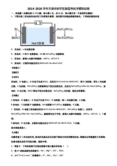 2019-2020学年天津市和平区新高考化学模拟试卷含解析