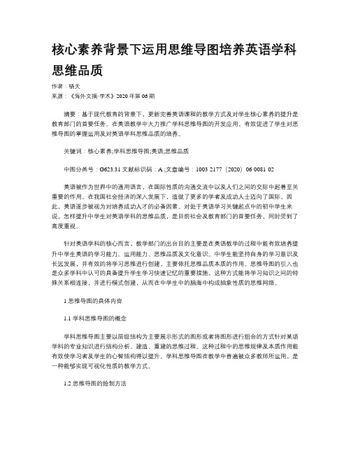 核心素养背景下运用思维导图培养英语学科思维品质