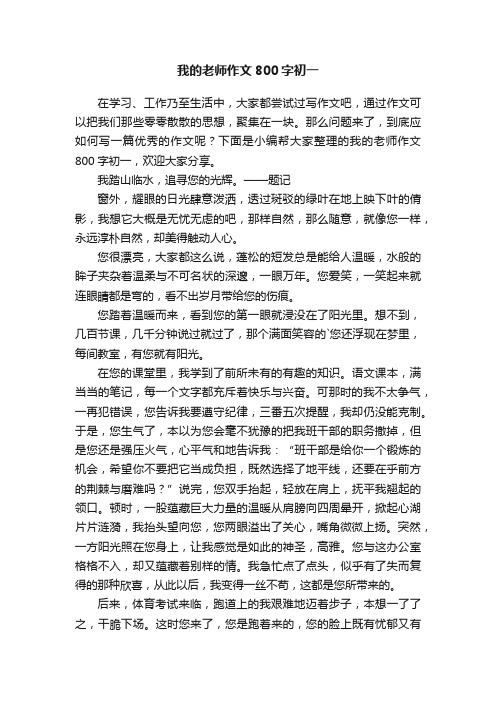 我的老师作文800字初一