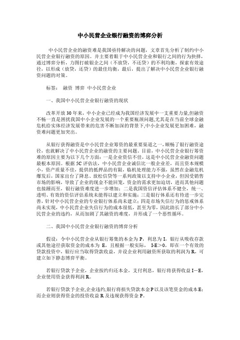 中小民营企业银行融资的博弈分析