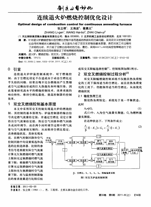 连续退火炉燃烧控制优化设计