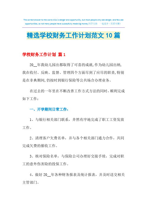 2021年精选学校财务工作计划范文10篇