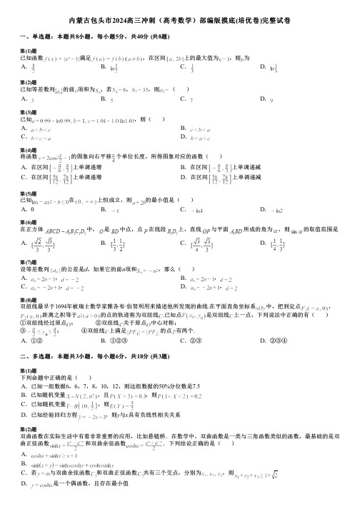 内蒙古包头市2024高三冲刺(高考数学)部编版摸底(培优卷)完整试卷