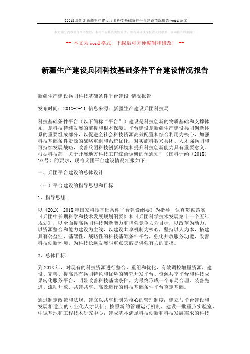 【2018最新】新疆生产建设兵团科技基础条件平台建设情况报告-word范文 (8页)