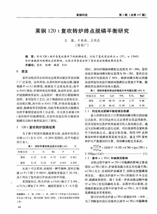 莱钢120t复吹转炉终点脱磷平衡研究