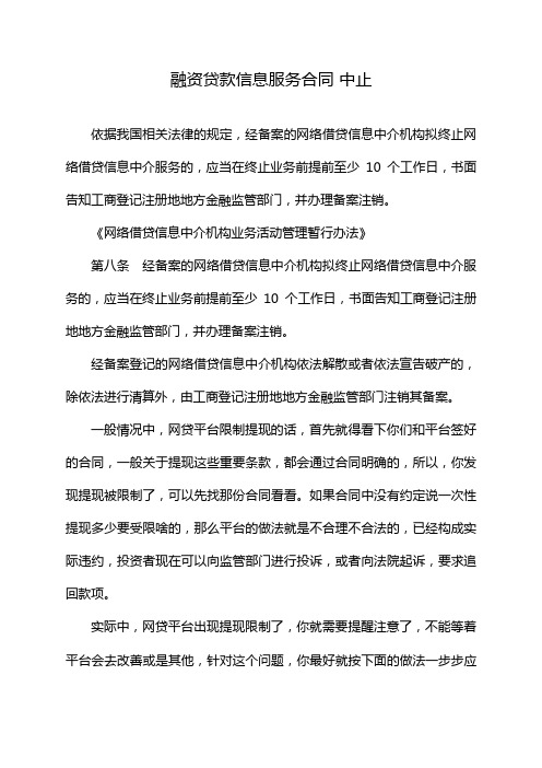 融资贷款信息服务合同 中止