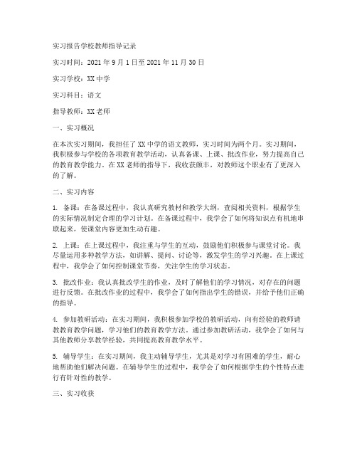 实习报告学校教师指导记录