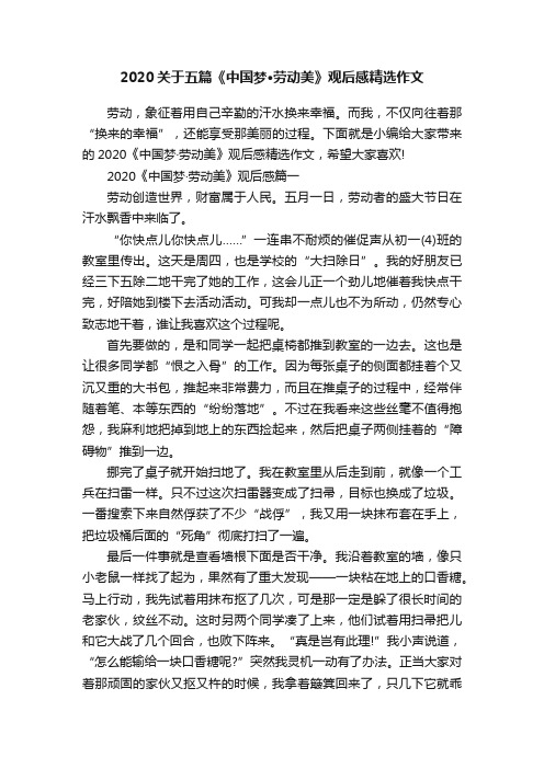 2020关于五篇《中国梦·劳动美》观后感精选作文