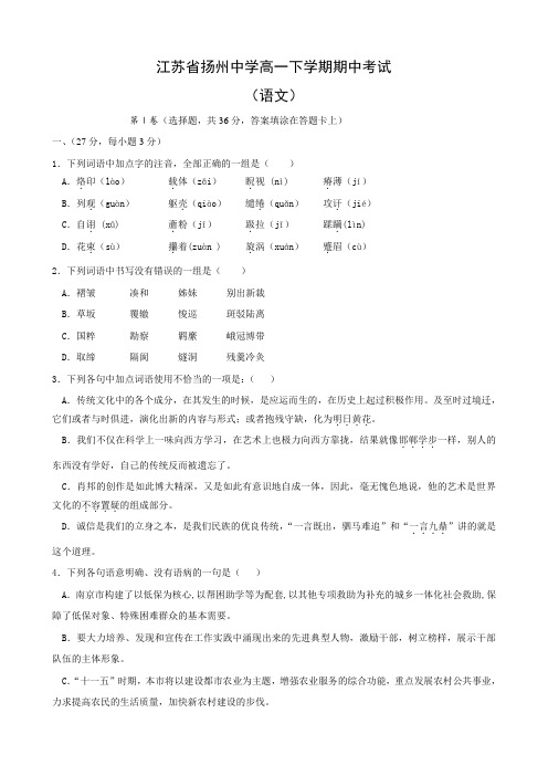 江苏省扬州中学高一下学期期中考试(语文)