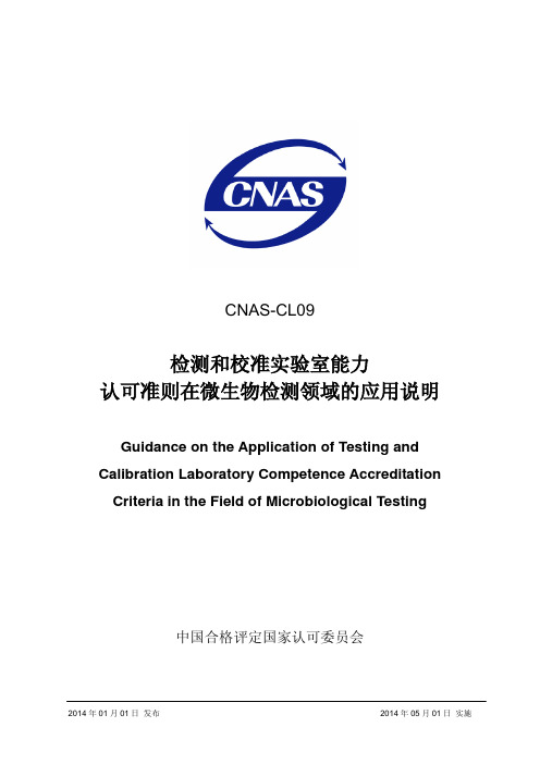 CNAS-CL092013《检测和校准实验室能力认可准则在微生物检测领域的应用说明》