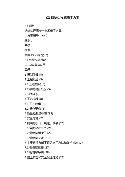 XX钢结构连廊施工方案