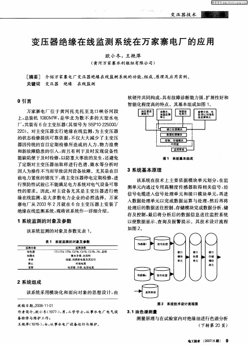 变压器绝缘在线监测系统在万家寨电厂的应用