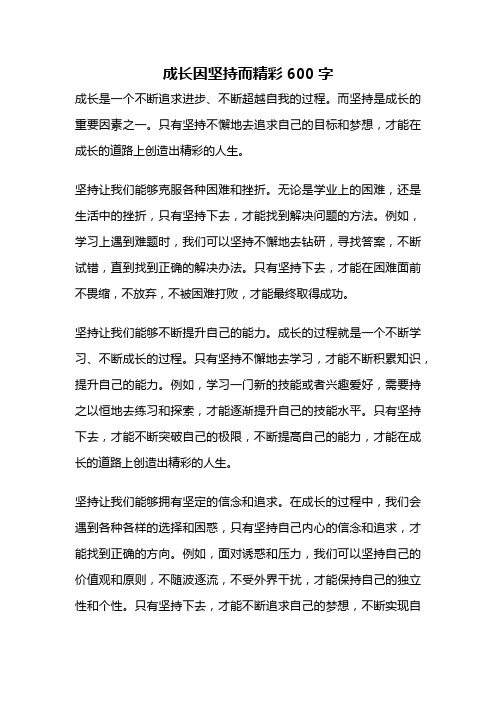 成长因坚持而精彩600字