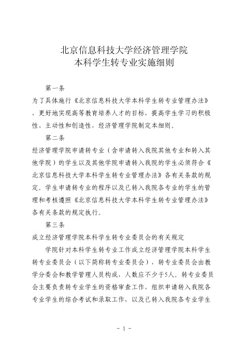 北京信息科技大学经济管理学院本科学生转专业实施细则