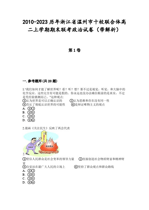 2010-2023历年浙江省温州市十校联合体高二上学期期末联考政治试卷(带解析)