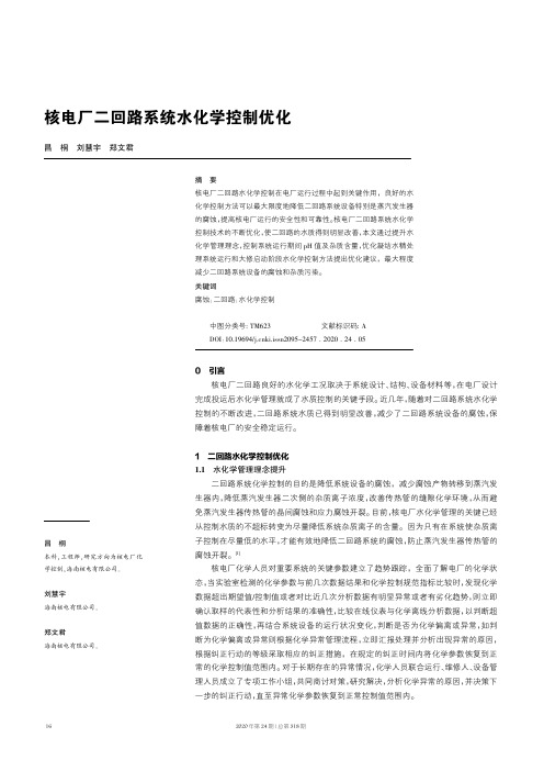 核电厂二回路系统水化学控制优化