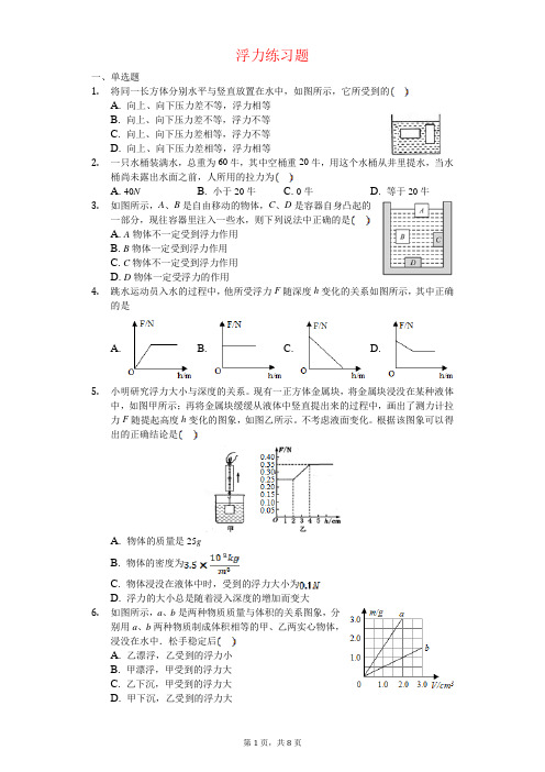 浮力-练习题(带答案)