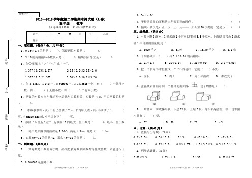 2018--2019学年度第二学期五年级数学期末测试题(A卷) (1)